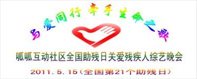 现场报道:全国助残日呱呱视频与爱同行文艺晚会